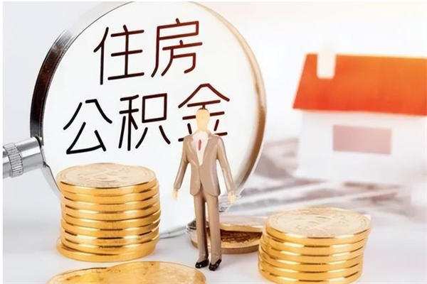 潮州济南离职公积金怎么提取出来（离开济南公积金提取）