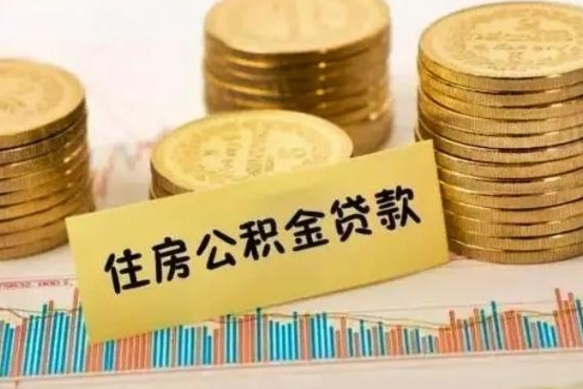 潮州租房提取公积金金额怎么算（租房提取公积金标准）