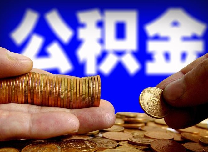 潮州离职提取公积金（离职 提取 公积金）